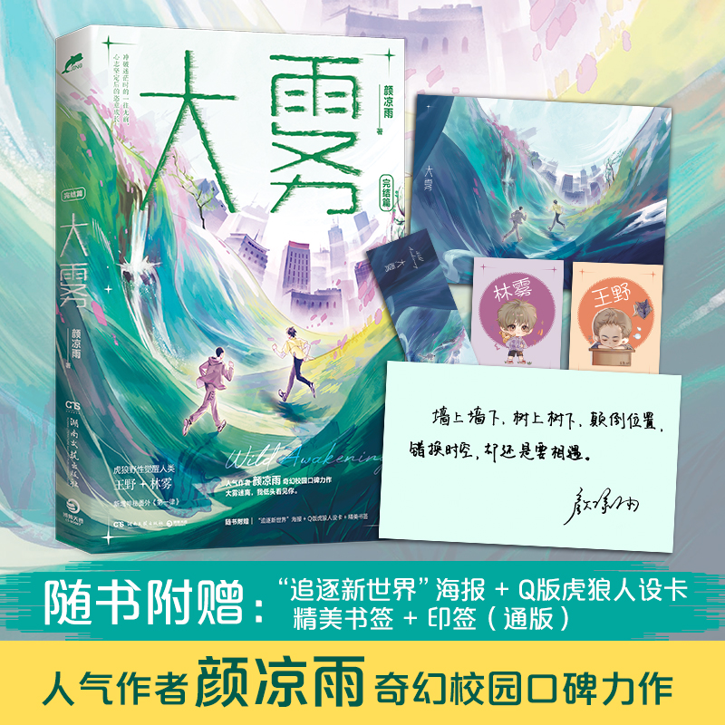 当当网赠海报+人设卡+书签大雾完结篇颜凉雨奇幻校园口碑力作