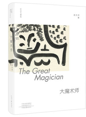 时间与疆域：大魔术师