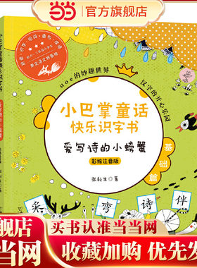 小巴掌童话快乐识字书 爱写诗的小螃蟹（彩绘注音版）