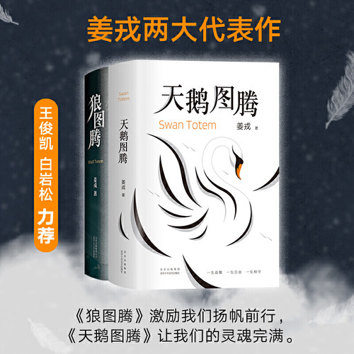 姜戎经典套装狼图腾天鹅2册