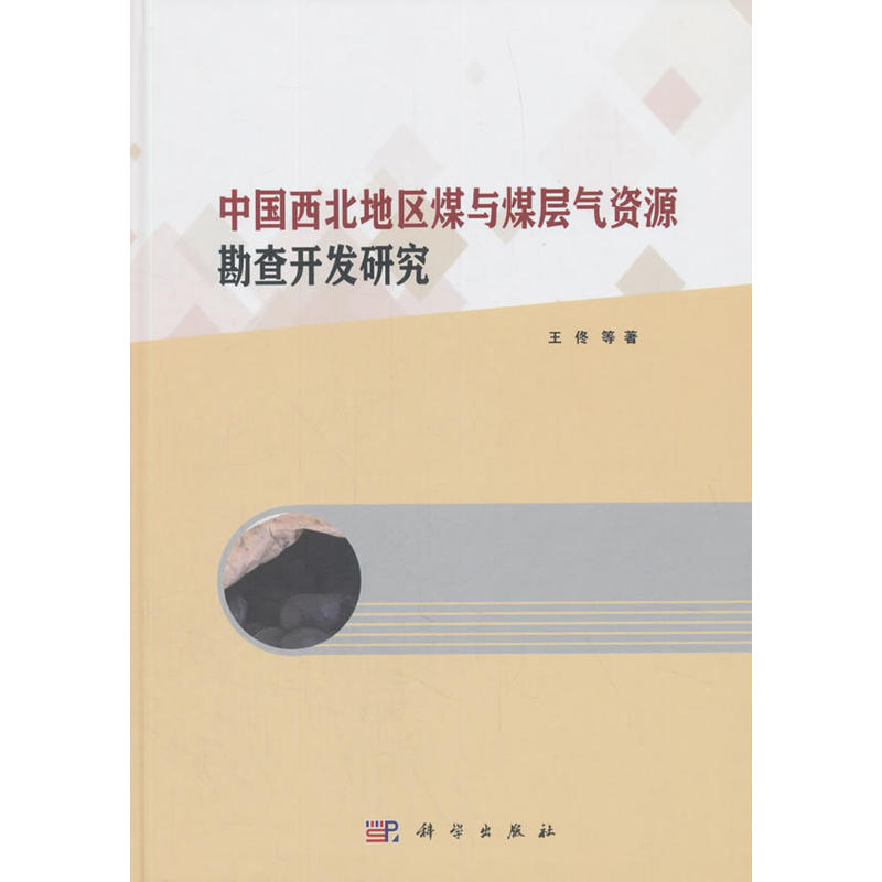 中国西北地区煤与煤层气资源勘查开发研究 书籍/杂志/报纸 测绘学 原图主图