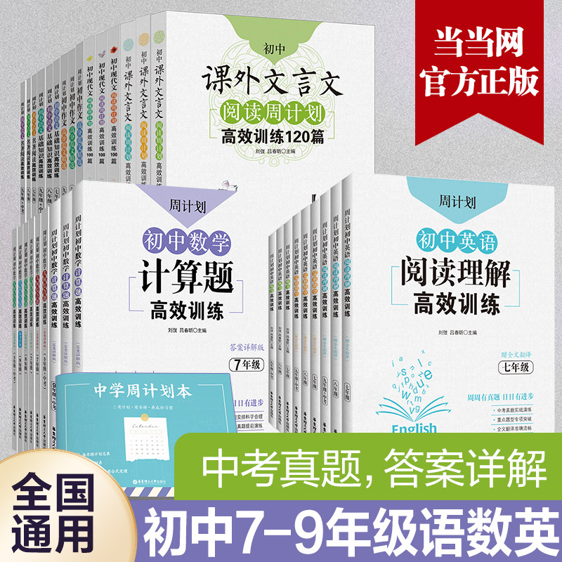 【当当网正版】周计划 初中七九八798年级 数学计算几何代数语文文言文现代文基础知识名著作文英语阅读完形听力高效训练 中考真题使用感如何?