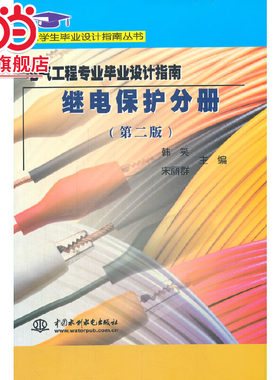 电气工程专业毕业设计指南 继电保护分册 (第二版)(大学生毕业设计指南丛书)