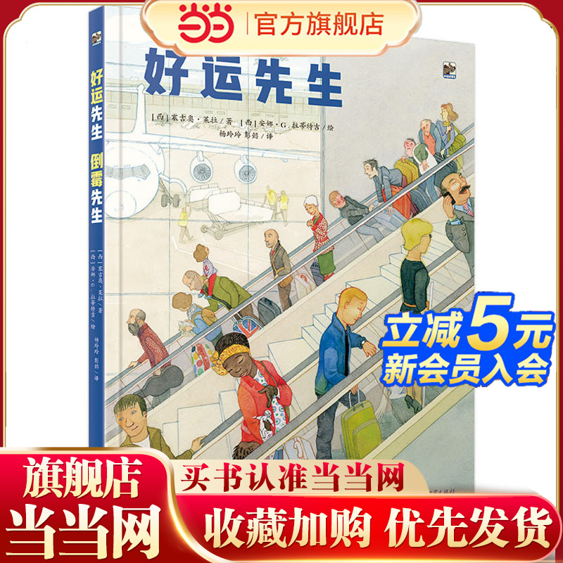 【当当网 正版童书包邮】好运先生 倒霉先生 2015年西班牙奥斯凯插画奖作品 一本可以读99次的书，每次