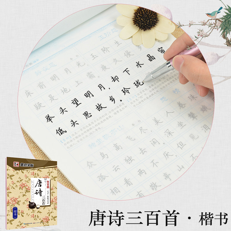墨点字帖 经典文化系列字帖 唐诗三百首楷书 钢笔字帖