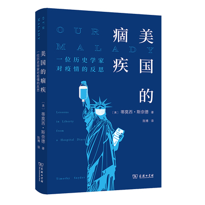 当当网 美国的痼疾：一位历史学家对疫情的反思 [美]蒂莫西•斯奈德 著 商务印书馆 正版书籍