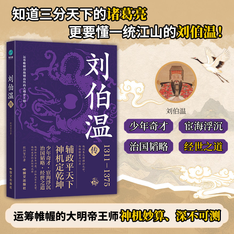 当当网 刘伯温传 神机妙算谋天下的大明“帝王师”明朝历史人物 欧阳絮著 关键战役串联大明开国的命运 古代人物传记故事正版