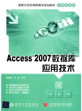 Access 2007数据库应用技术