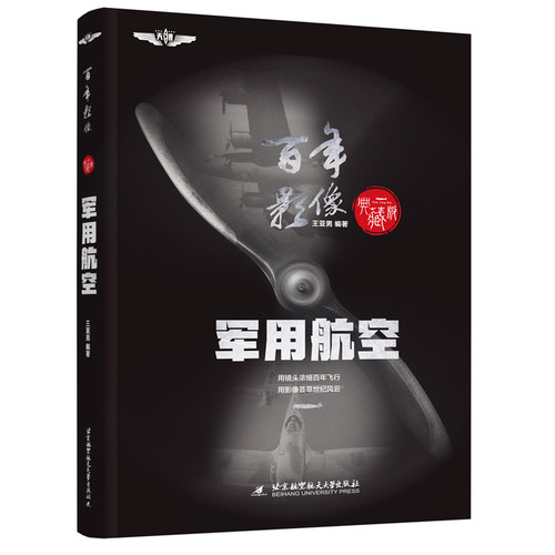 百年影像 军用航空（精装典藏版）知名科普专家王亚男编著；中国航空学会理事长林左鸣倾力！