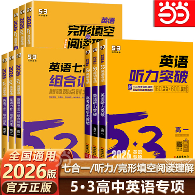 当当网高中53英语专项训练