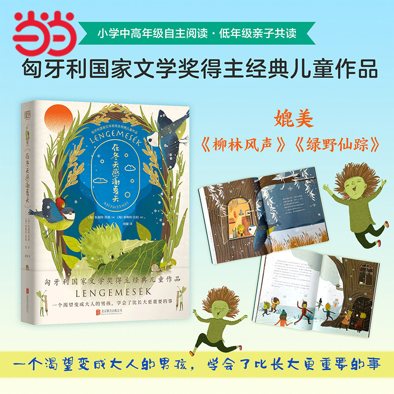 当当网 在冬天感谢夏天小学生课外阅读书籍一二三四五六年级6-8-10岁图书童书儿童文学睡前故事正版书籍启蒙故事