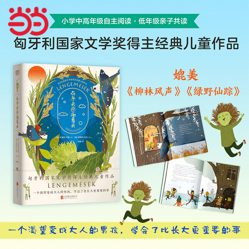 当当网 在冬天感谢夏天小学生课外阅读书籍一二三四五六年级6-8-10岁图书童书儿童文学睡前故事正版书籍启蒙故事