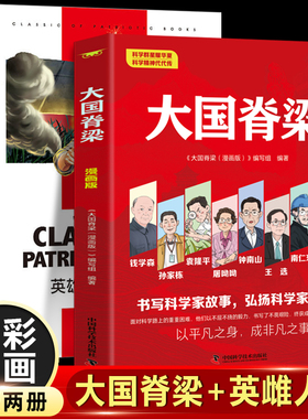 大国脊梁+英雄人物的故事（全2册）弘扬科学家精神 钱学森孙家栋袁隆平钟南山李保国等 名人传记爱国主义红色教育中小学生课外阅读