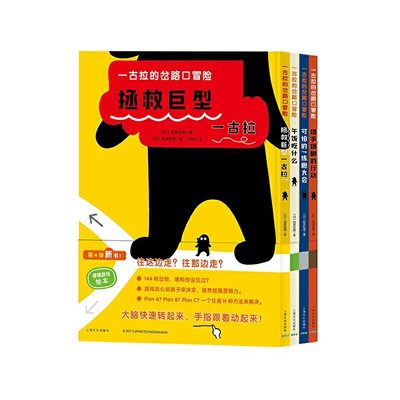 当当网官方旗舰店 一古拉的岔路口冒险：全4册（日本销售超100万册逻辑游戏绘本，让孩子玩出逻辑力！）