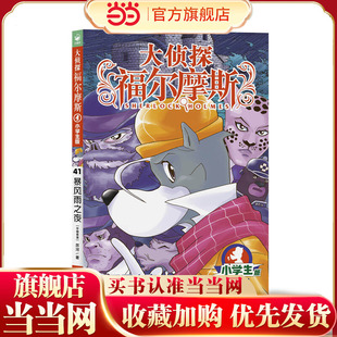 大侦探福尔摩斯(第10辑):41暴风雨之夜(新版)