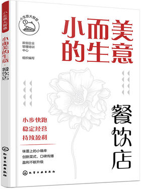 小生意大智慧 小而美的生意 餐饮店 餐饮店创业选址商圈位置分析 饭店餐饮开店运营管理 餐饮店采购选品员工管理店铺运营全面解析