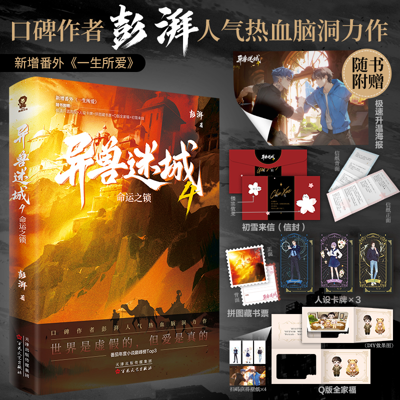 当当网【随书丰富赠品】异兽迷城4命运之锁 口碑作者彭湃人气热血脑洞力作新增番外一生所爱现代文学悬疑推理小说正版畅销书