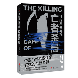 神探幕容思炫：亡者杀局