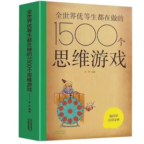 当当网 全世界优等生都在做的1500个思维游戏（新版） 李昕 天津科学技术出版社 正版书籍
