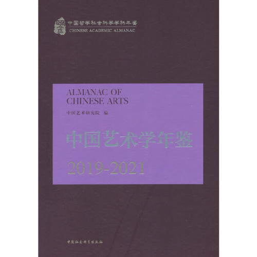 中国艺术学年鉴.2019-2021