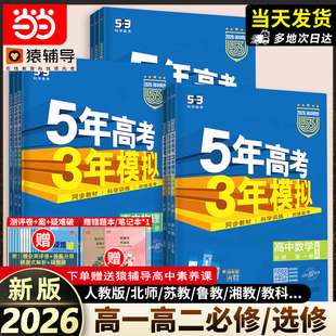 2026五年高考三年模拟高一高二选择性必修一二三四册数学物理化学生物人教版 语文英语政治地理历史高中同步练习册53高考复习必刷题