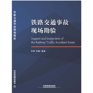 当当网 铁路交通事故现场勘验 中国铁道出版社 正版书籍