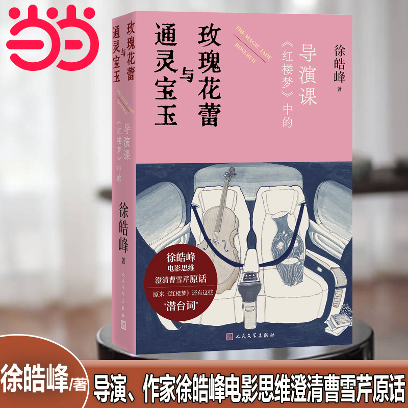 通灵宝玉与玫瑰花蕾—《红楼梦》中的电影课（导演、作家徐皓峰电影思维澄清曹雪芹原话）