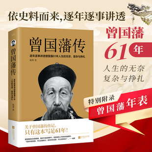 为人处世智慧书籍 政商励志处世哲学官场小说 曾国藩全集 名人故事人物传记历史书籍 曾国藩传 中国人 曾国藩家书家训 当当网