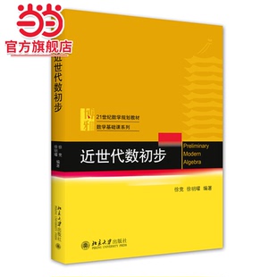 近世代数初步 21世纪数学规划教材 数学基础课系列 徐竞 徐明曜