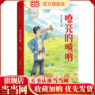 嘹亮的唢呐（长征·我是红小鬼系列）