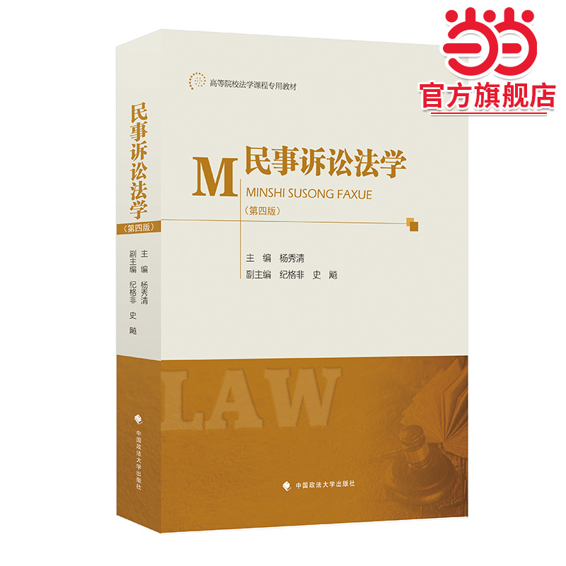 民事诉讼法学（第四版）