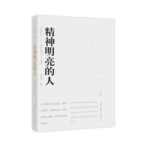 当当网 精神明亮的人 王开岭 山西教育出版社 正版书籍