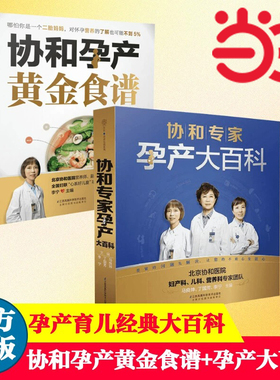 当当网 协和孕产黄金食谱+协和专家孕产大百科全两册 怀孕妈妈孕妇胎教故事食谱营养餐正版图书籍 孕产育儿胎教书籍宝宝辅食营养