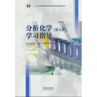 分析化学（第八版）学习指导
