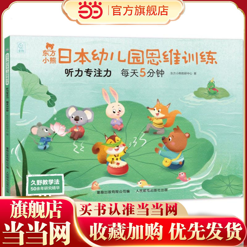 东方小熊日本幼儿园思维训练 听力专注力 每天5分钟图片