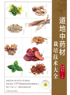 道地中药材栽培技术大全