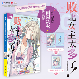 当当网【角色人物书签+小卡】败北女主太多了！4 雨森焚火/著 伊右群绘制 第15届GAGAGA文库获奖作品 原名败犬女主太多了 青春喜剧