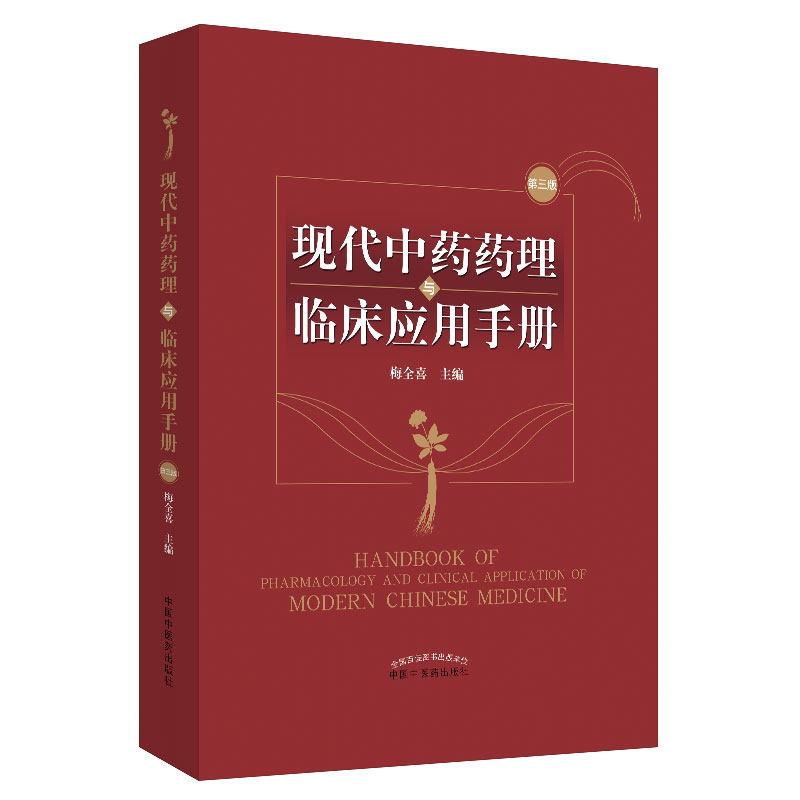 当当网现代中药药理与临床应用手册第3版梅全喜编中草药药物药理分析药师专业图书中医中成药大全书籍中国中医药出版