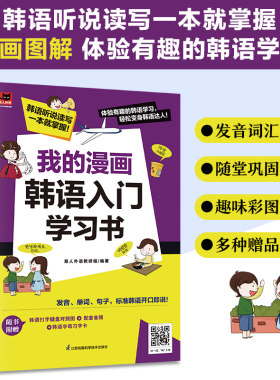 我的漫画韩语入门学习书