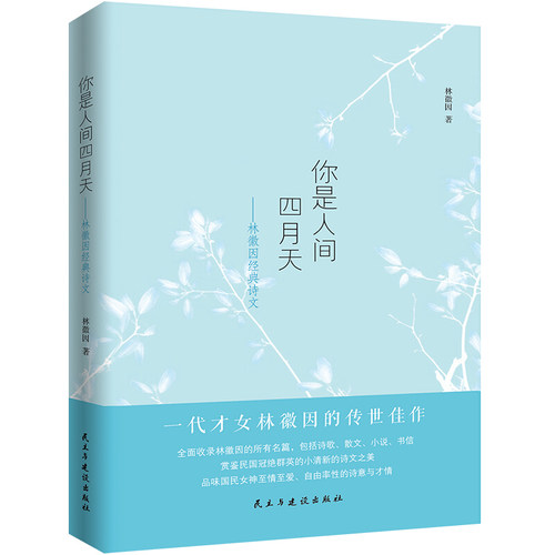 当当网 你是人间四月天（收录林徽因的所有名篇，包括诗歌、散文、小说、书信） 正版书籍