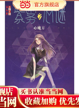 紫雾心谜7：心魔方《儿童文学》--淘·乐·酷书系