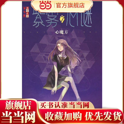 紫雾心谜7：心魔方《儿童文学》--淘·乐·酷书系
