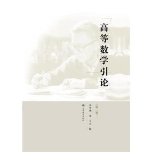 高等数学引论(第一册).华罗庚|校注:王元9787040258424/高等教育出版社