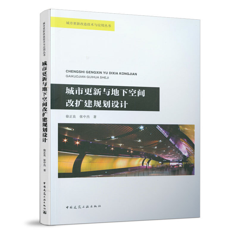 当当网 城市更新与地下空间改扩建规划设计 徐正良，张中杰 中国建筑工业出版社 正版书籍图片