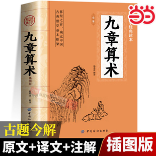 当当网正版 九章算术 全注全译中国古代数学计算科普原文注释白话文译文经典书小学初中高中九章算术题库赛题宝竞赛题知识题数学