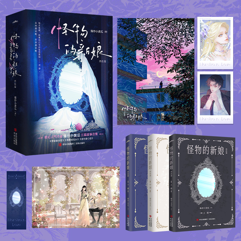 当当网【赠海报+拍立得+藏书票+书签】怪物的新娘 完结篇 奇幻人气作者爆炒小黄瓜三篇故事合集 古代古风言情晋江轻小说正版畅销书