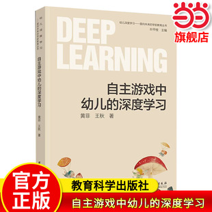 当当正版 幼儿深度学习——面向未来的学前教育丛书：自主游戏中幼儿的深度学习 教育科学出版社
