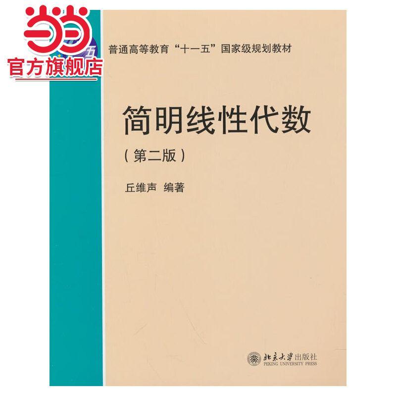 【当当网】简明线性代数（第二版） 北京高等教育精品教材 阐述线性代数的基本内容 深入浅出简明易懂 北京大学出版社 正版书籍