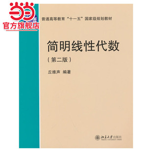 【当当网】简明线性代数（第二版） 北京高等教育精品教材 阐述线性代数的基本内容 深入浅出简明易懂 北京大学出版社 正版书籍