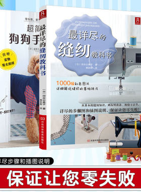 当当网正版书籍 详尽的缝纫教科书+超简单的狗狗手作衣服 2册 手作宠物服饰 轻松上手实用教程 图解技法 为爱宠量身定制可爱衣服